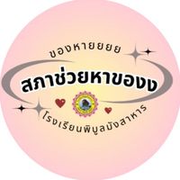 พ.ม.ของหายบอกด้วย
