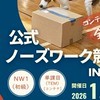 1/24公式NW競技会in春日部