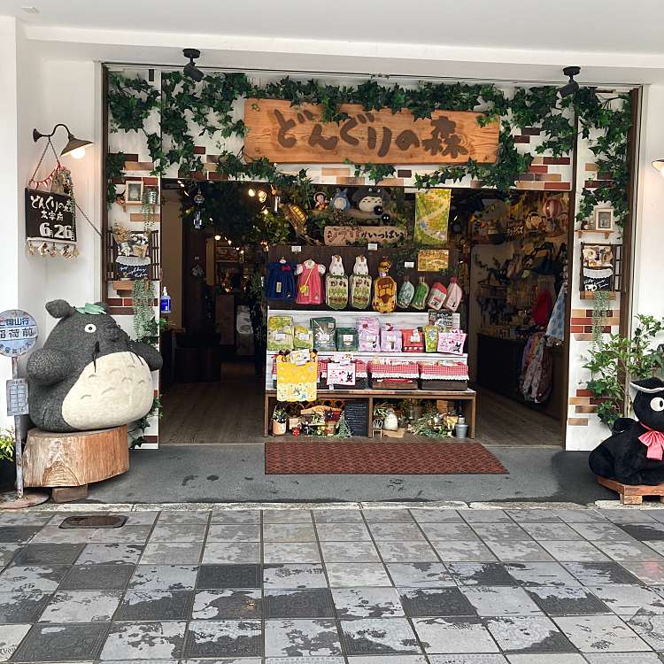 どんぐりの森 太宰府店 ドングリノモリダザイフテン 宰府 太宰府駅 生活雑貨 文房具 By Line Place