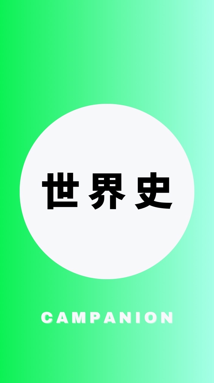 世界史を極める受験生