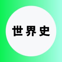 世界史を極める受験生