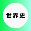世界史を極める受験生