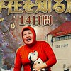 まーちゃんの故郷バカ「存在を知る旅」