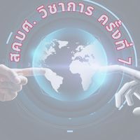 สคบศ.วิชาการ ครั้งที่ 7