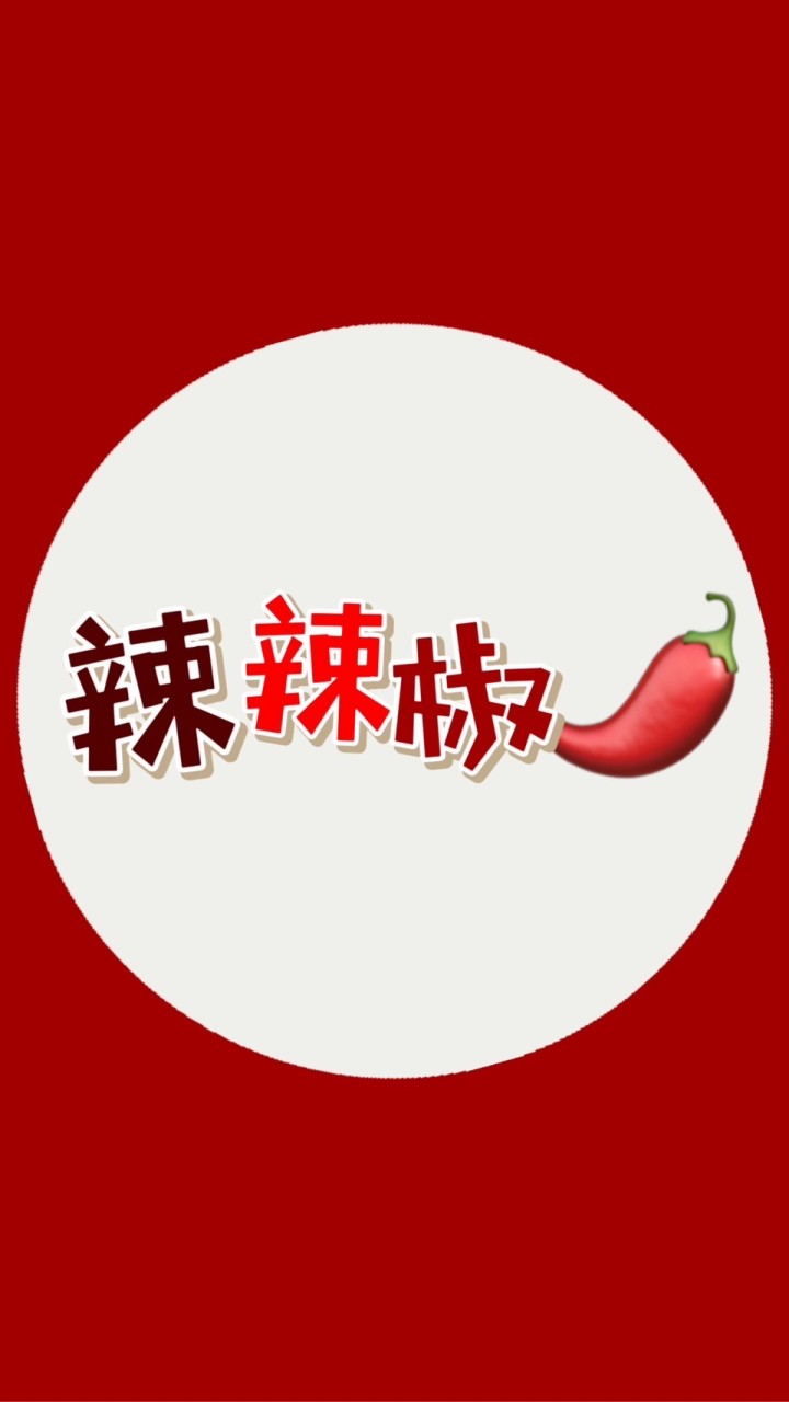 辣辣椒🌶️