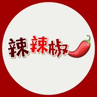 辣辣椒🌶️
