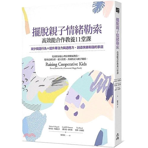 [9折]擺脫親子情緒勒索，高效能合作教養11堂課：減少問題行為X提升專注力與適應力，創造快樂和諧的家庭