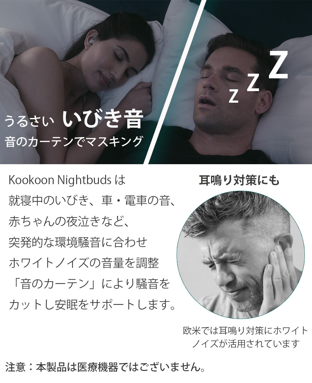 いびきの音もマスキング！睡眠の質が向上するアダプティブオーディオ「Kokoon Nightbuds」（＠DIME）