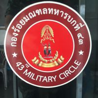ร้อย.มทบ.43