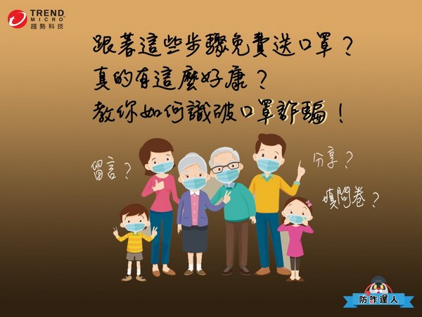 面對疫情人心惶惶 ! 趨勢科技呼籲民眾共同對抗假訊息蔓延