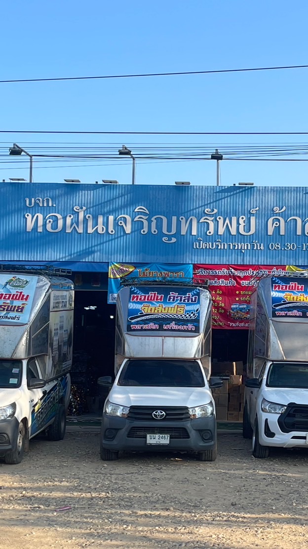 บริษัท ทอฝันเจริญทรัพย์ ค้าส่ง จำกัด