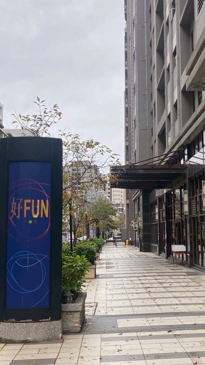 好FUN好厝邊
