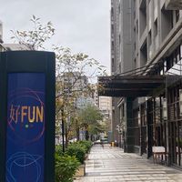 好FUN好厝邊