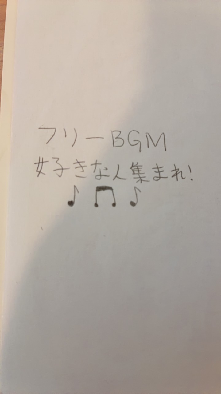 フリーBGM好きな人集まれ！