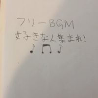 フリーBGM好きな人集まれ！