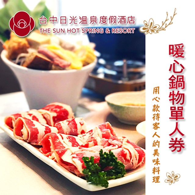 單張使用說明: 1.本券可單人於台中日光溫泉會館-「日光中餐廳」享用暖心鍋物乙客。 餐點內容: 底料:日式昆布鍋/韓式泡菜鍋/養身藥膳鍋(擇一) 肉品:牛肉/豬肉/海鮮(擇一) 主食:白飯/蒸煮麵(擇