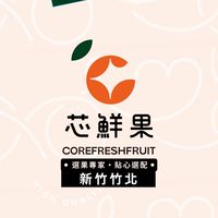 芯鮮果精緻水果【竹北門市】❶群
