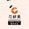 芯鮮果精緻水果【新竹竹北門市】