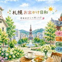 🌿札幌 お出かけ日和☀️