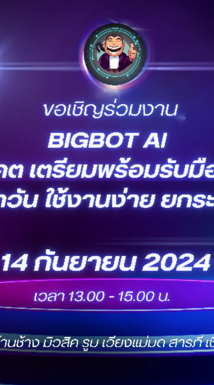 BigBot Ai By เวียงแม่มด ครั้งที่ 1