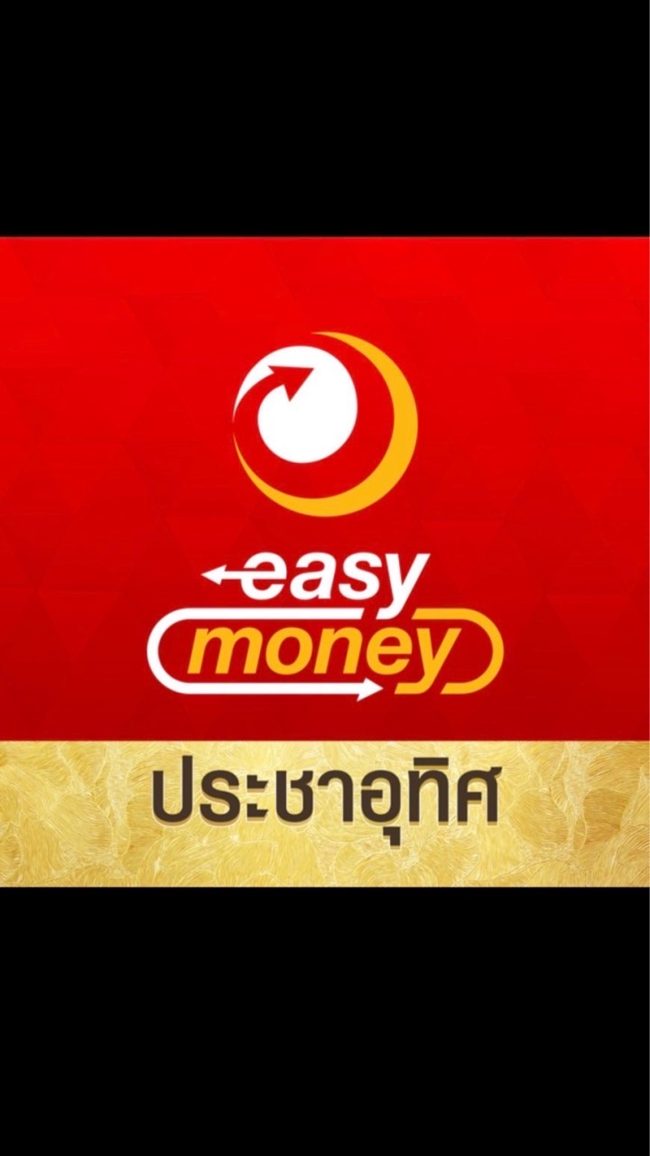 Easymoney ประชาอุทิศ (สินค้าหลุดจำนำ)