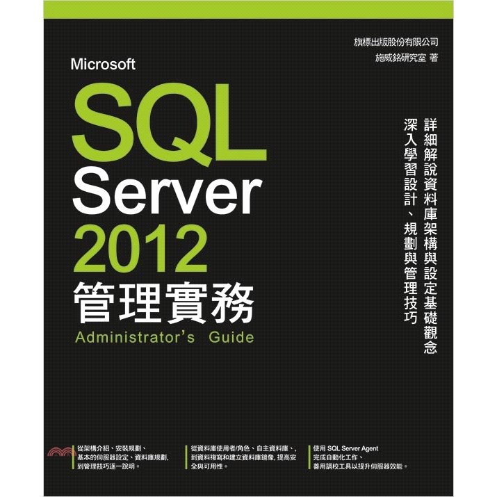 本書特色>從理論到實務, 由 SQL Server 的架構介紹起, 到安裝規劃、基本的伺服器設定、資料庫規劃, 建立基本的認識與管理技巧。>說明如何管理伺服器安全性, 包括使用資料庫使用者/角色、自主