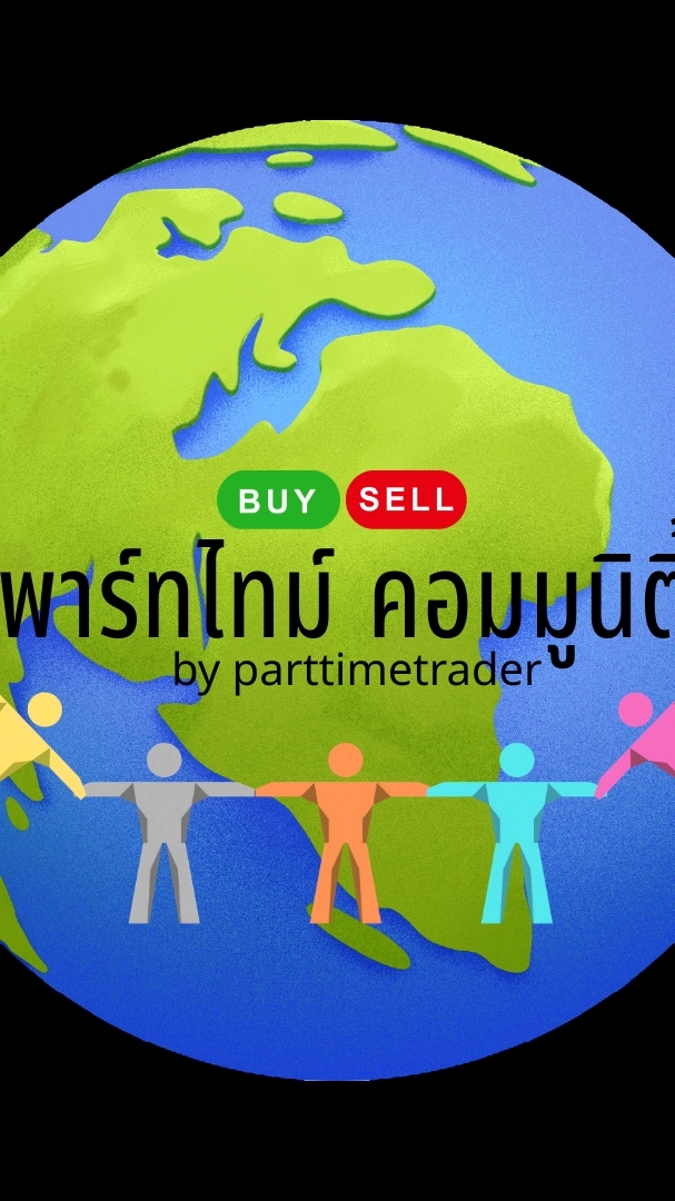พาร์ทไทม์ คอมมูนิตี้