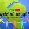 พาร์ทไทม์ คอมมูนิตี้