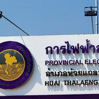 แจ้งกระแสไฟฟ้าขัดข้องการไฟฟ้าส่วนภูมิภาคห้วยแถลง