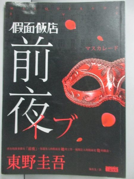 【書寶二手書T1／一般小說_ILP】假面飯店：前夜_東野圭吾