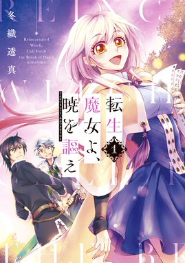 転生魔女は滅びを告げる 漫画 1巻から4巻 無料 試し読み 価格比較 マンガリスト