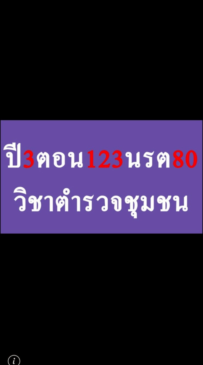 ปี3ตอน123นรต80วิชาตำรวจชุมชน