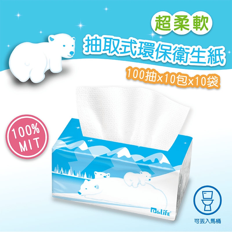 衛生紙最佳首選！P&Life小白熊溶水抽取式衛生紙，100%再生紙漿製成，柔軟、蓬鬆、強韌，三合一全面升級！採用真空摺疊一次兩張，方便實用又經濟，絕對讓您物超所值！衛生紙還可溶於水，環保愛地球就從現在