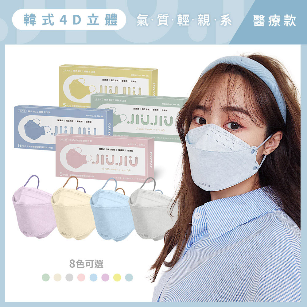親親JIUJIU 韓式4D立體醫用口罩5入-輕親系列-８色可選