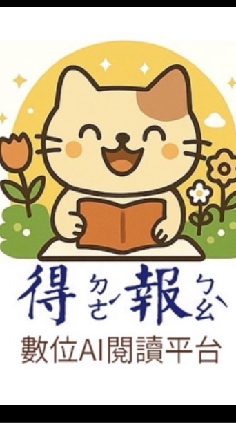 得報-數位AI閱讀平台