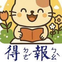 得報-數位AI閱讀平台