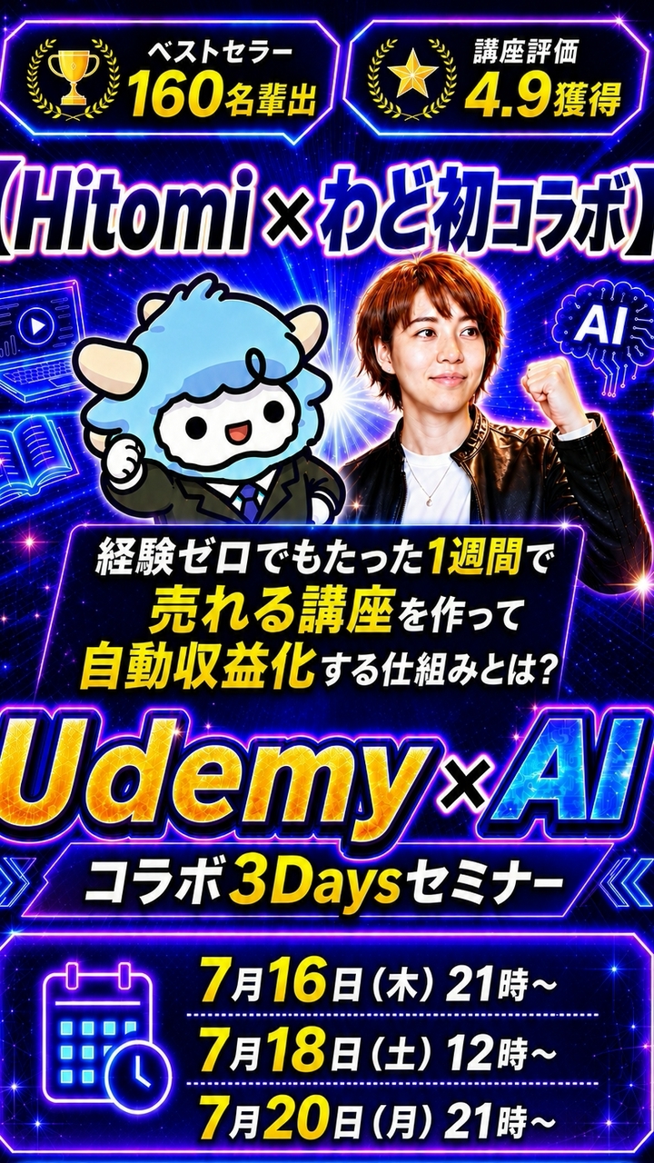 わどHitomi Udemy✖︎AI攻略