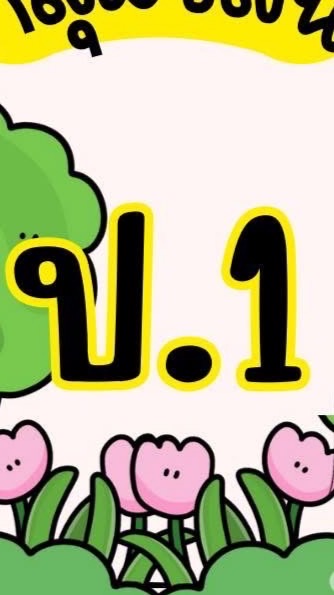 ป.ปีการศึกษา2569🩵💚