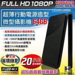 CHICHIAU-1080P 超薄長效移動偵測錄影行動電源造型微型針孔攝影機(64G)