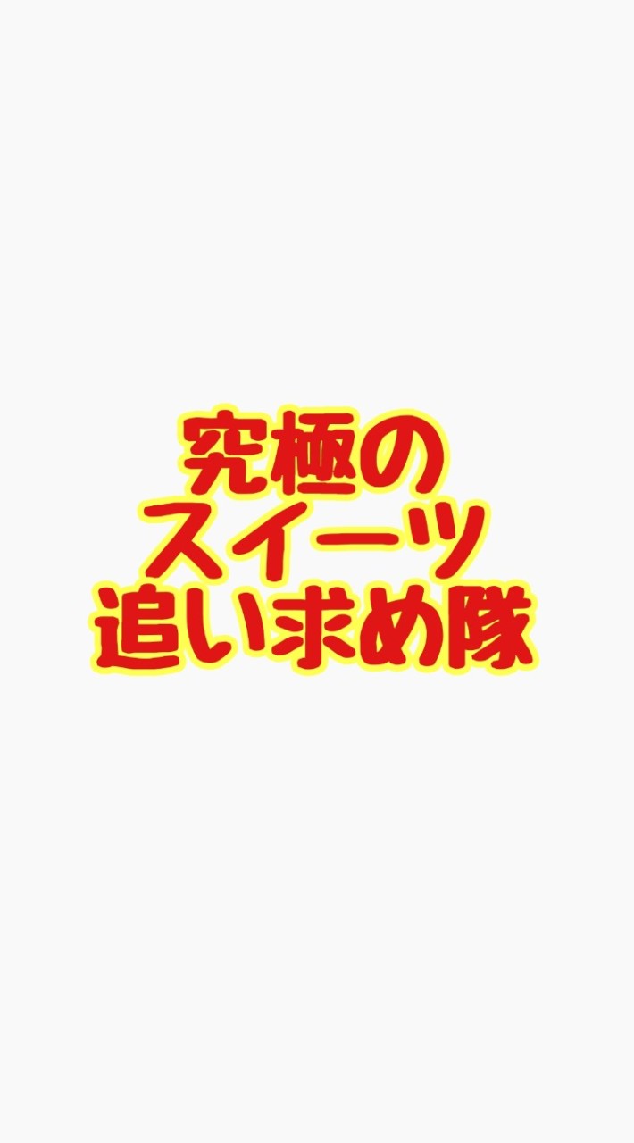 究極のスイーツ追い求め隊
