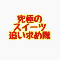 究極のスイーツ追い求め隊