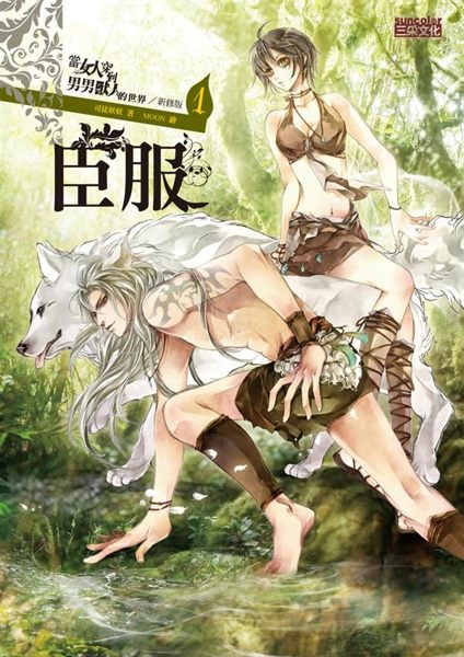 (二手書)臣服：當女人穿到男男獸人的世界（1）