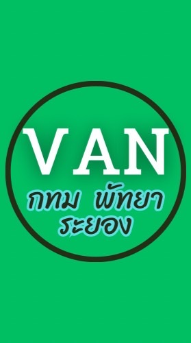 555 ตู้ VAN กทม พัทยา ระยอง เกาะช้าง หัวหิน