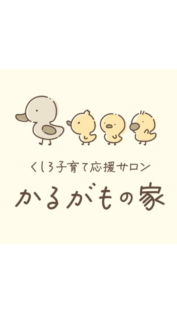 くしろ子育て応援サロン.かるがもの家🐥応援隊