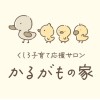 くしろ子育て応援サロン.かるがもの家🐥応援隊