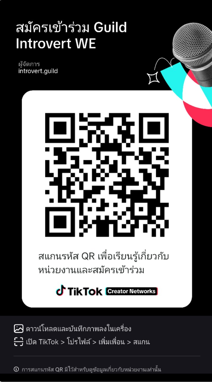 กิลด์ อินโทรเวิร์ต Guild Introvert WE
