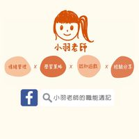 小羽老師的職能週記