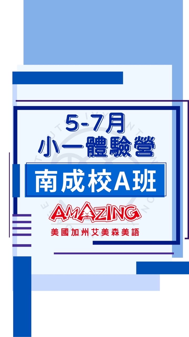 南成A班5-7月小一新生體驗營