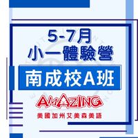 南成A班5-7月小一新生體驗營