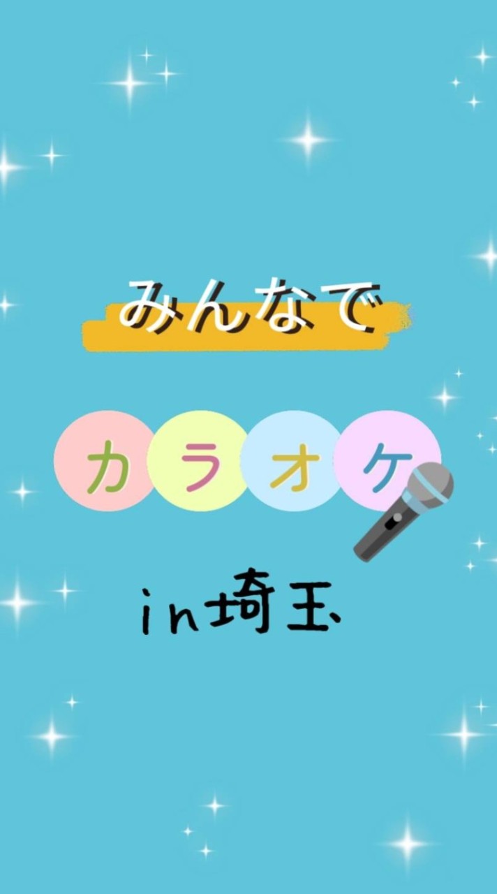みんなでカラオケin埼玉🎤